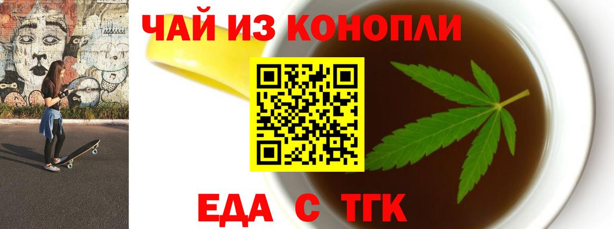Еда ТГК конопля  Вход с VPN  Советская Гавань 