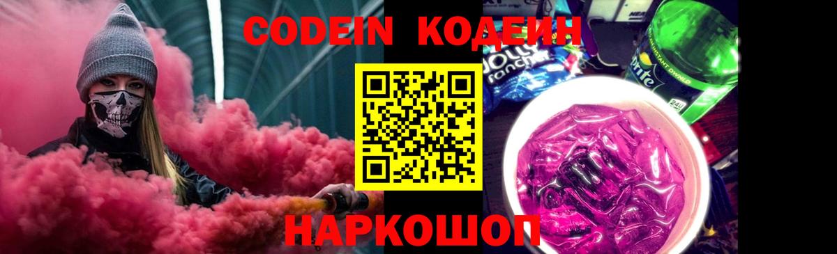 Кодеин Purple Drank  Codein Purple Drank  Советская Гавань  Вход с VPN 