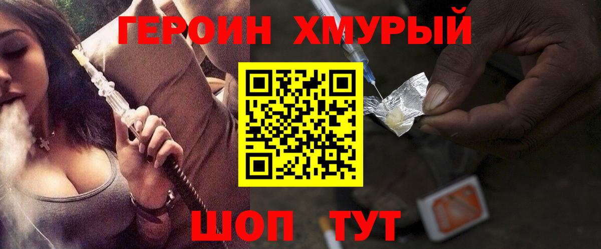 ГЕРОИН хмурый Советская Гавань